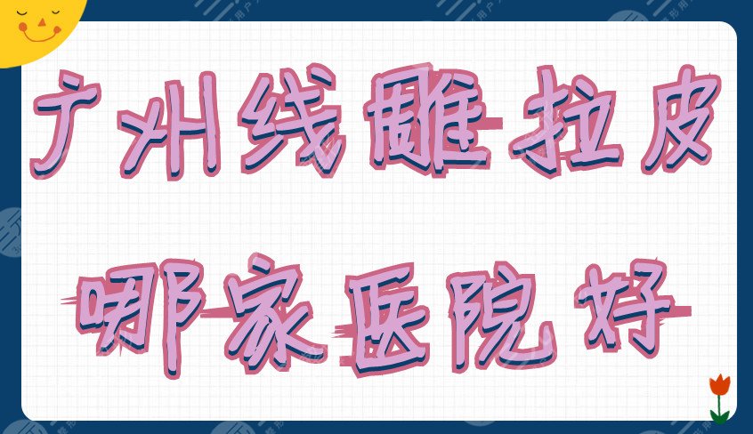 广州面部抗衰拉皮哪家医院好