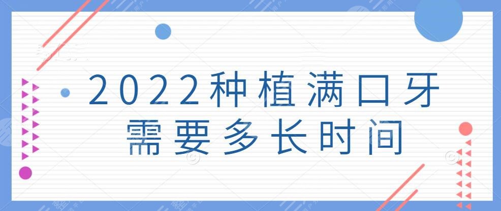 2024种植满口牙需要多长时间？告诉你种植牙的注意事项+优势果