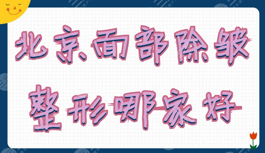 北京面部除皱整形哪家好
