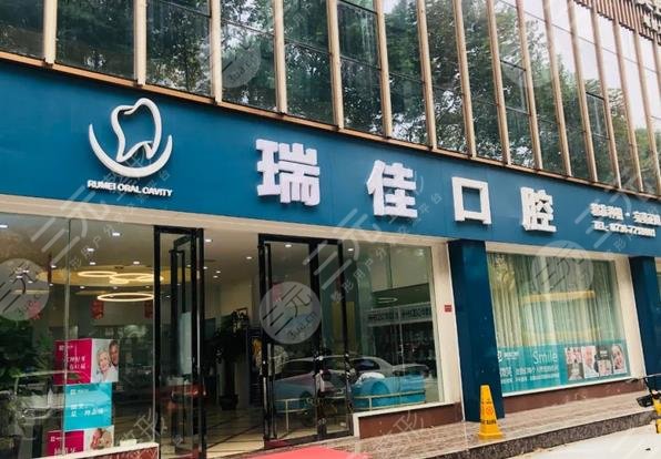 常德新瑞佳口腔医院