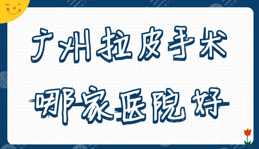 广州拉皮手术哪家医院好