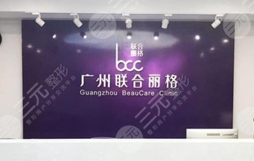 广州联合丽格医疗美容门诊部