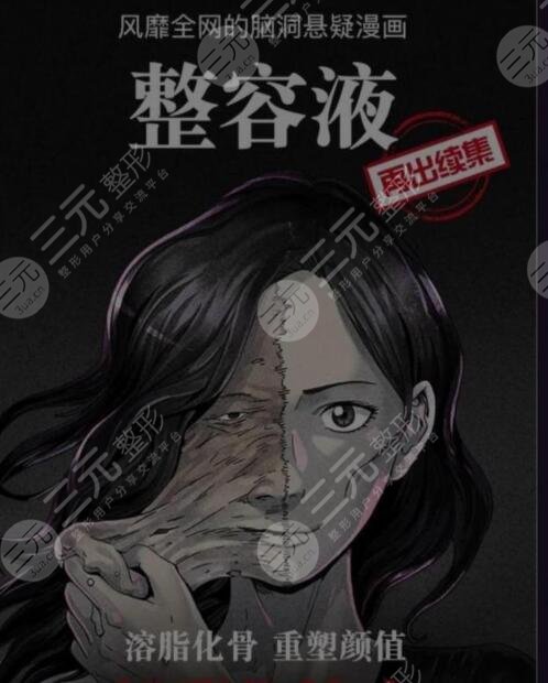 整容液漫画揭露人性阴暗面，看完你还对do脸蠢蠢欲动吗？