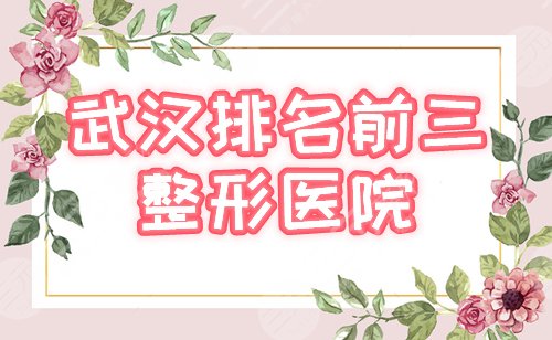 武汉排名前三的整形医院