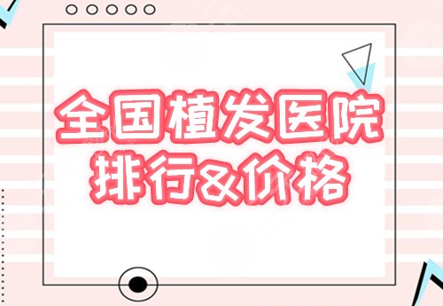 全国植发医院排行