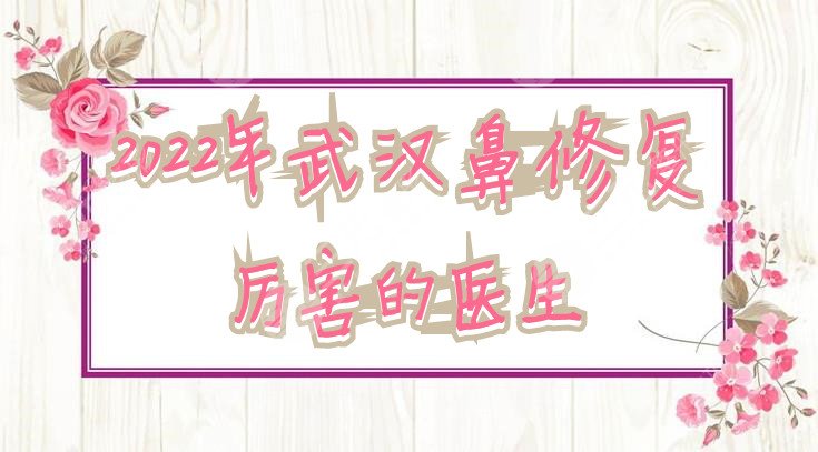 2024年武汉鼻修复厉害的医生