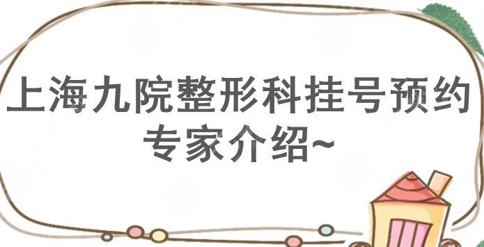 海九院整形科怎么挂号预约?李青峰&魏皎等专家介绍~