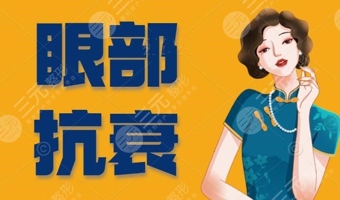 眼部抗衰|告诉你不动刀的眼部抗衰“神器”办法