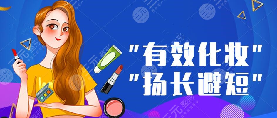 “有化妆”|绝赞化妆方法让你的妆容“扬长避短”