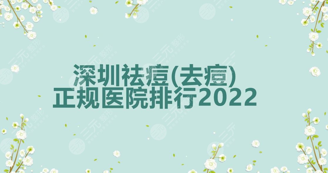 深圳祛痘(去痘)哪家好?正规医院排行|艺星&美莱&富华等实力PK~