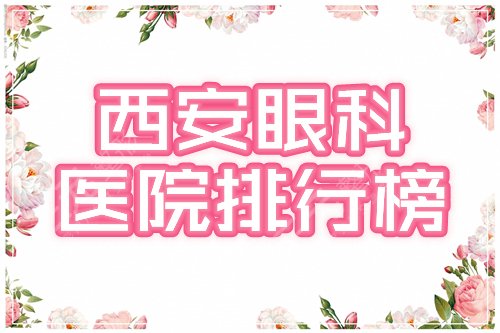 西安眼科医院排行榜