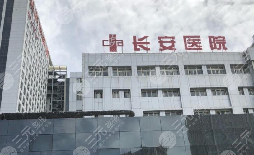 西安长安医院