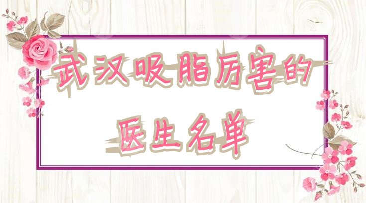 武汉吸脂厉害的医生名单