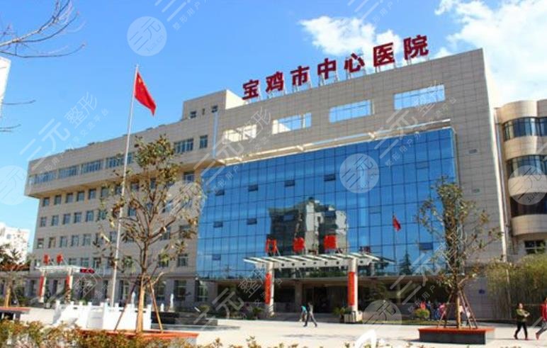 宝鸡市中心医院整容科