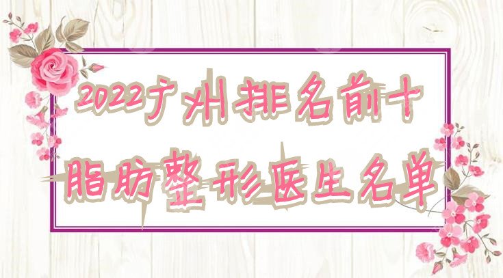 2024广州排名前十脂肪整形医生名单
