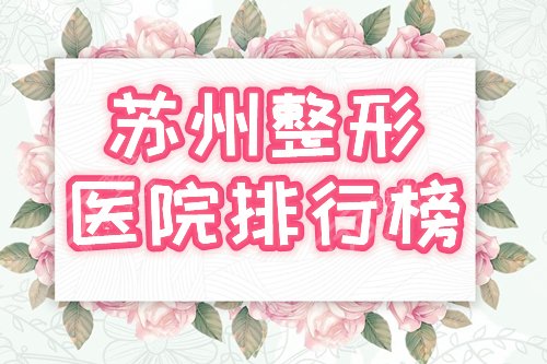 苏州整形医院排名