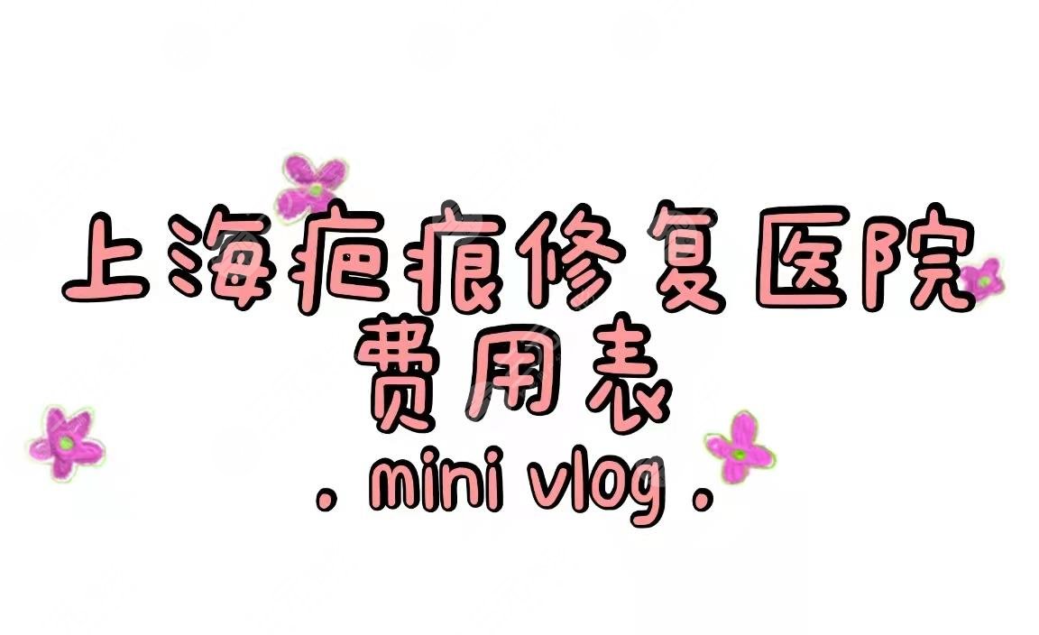 上海疤痕修复哪个医院好?去疤痕正规医院榜3介绍+费用表!