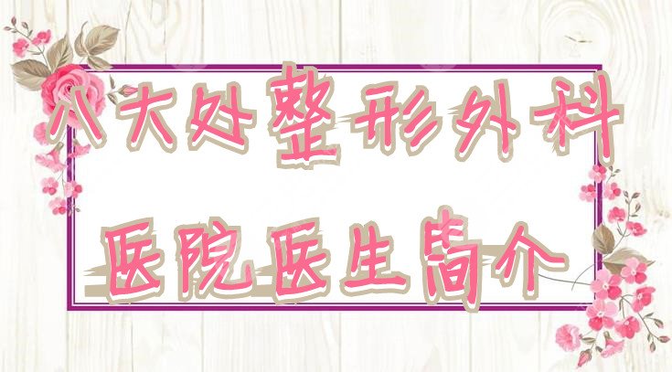 八大处整形外科医院医生简介