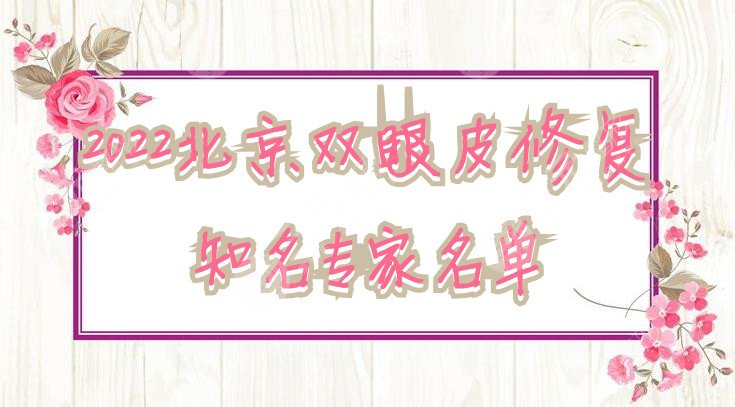 2024北京双眼皮修复知名专家名单