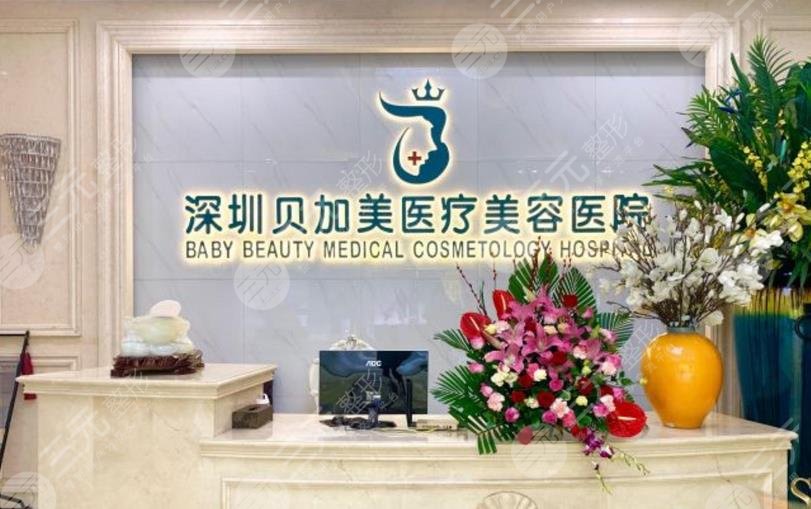 深圳贝加美医疗美容医院