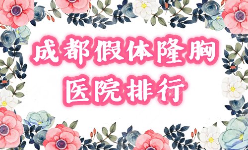 成都假体隆胸医院