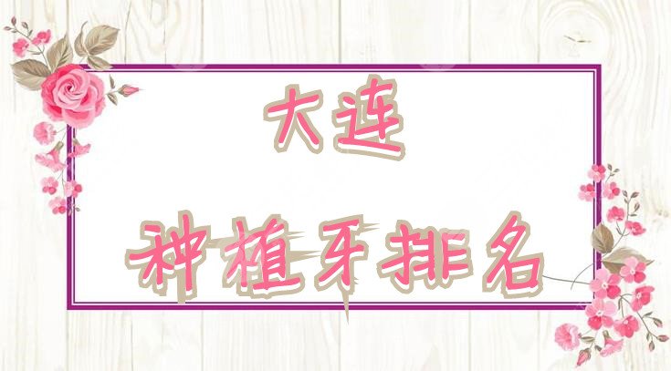 大连种植牙排名
