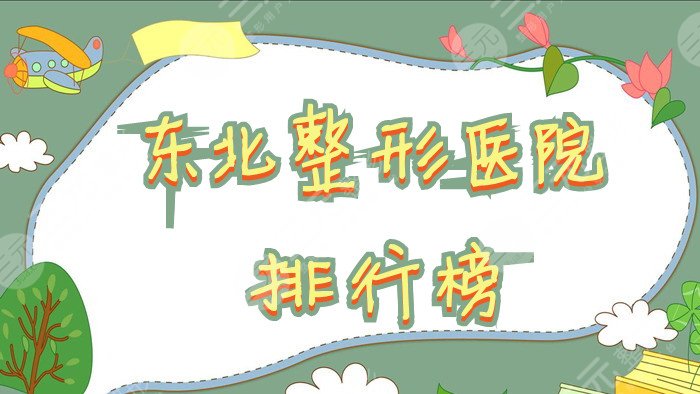 东北整形医院排行榜