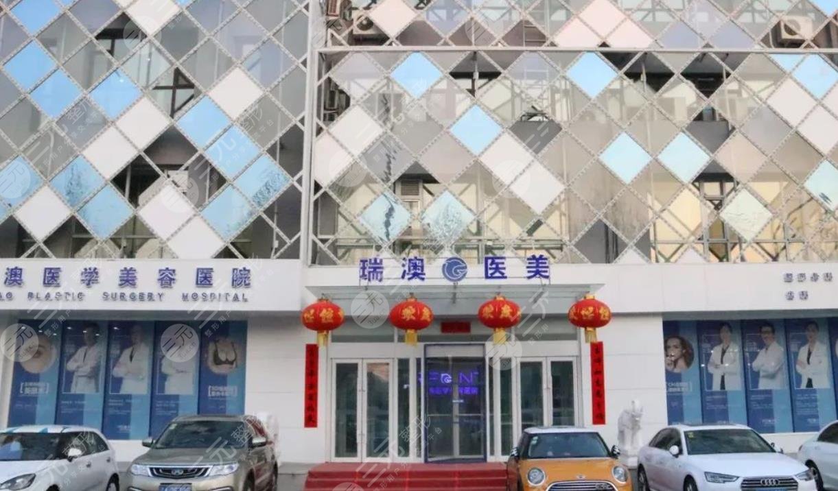 长春瑞澳医疗美容医院