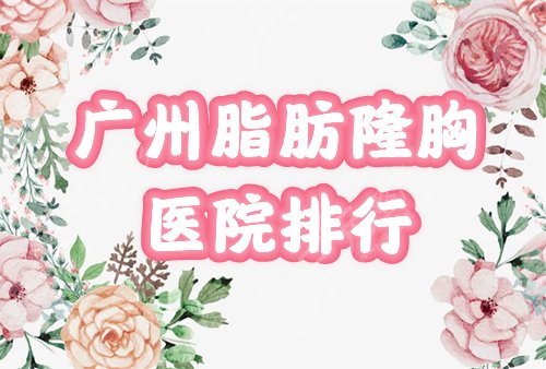 　　广州脂肪隆胸
