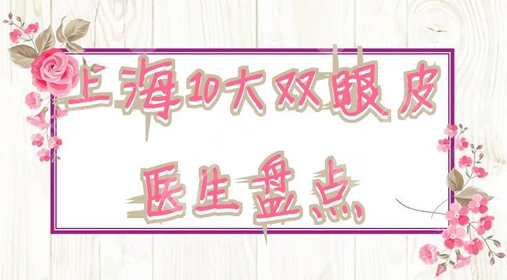 上海10大双眼皮医生