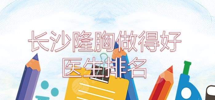 长沙隆胸做得好的医生排名：王先成|杨颖|祁敏实力PK!附价格参考~