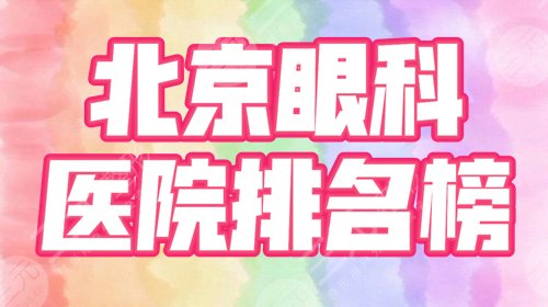 　　北京眼科医院排名