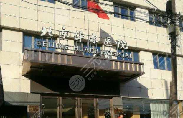 北京华尔眼科医院
