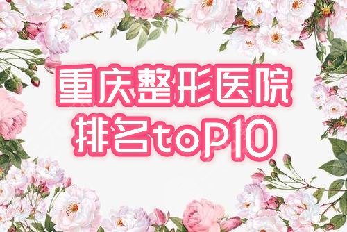 重庆整形美容医院排名前十位