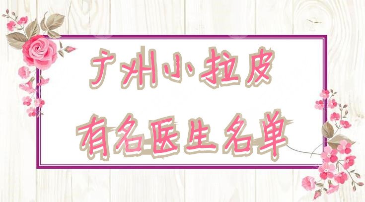 广州小拉皮有*医生