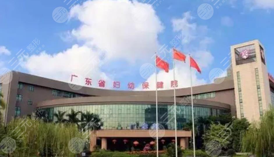 广州省妇幼保健院
