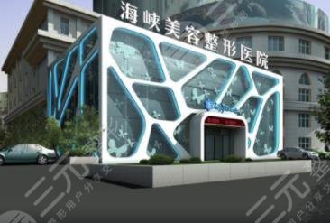 广州海峡美容整形医院