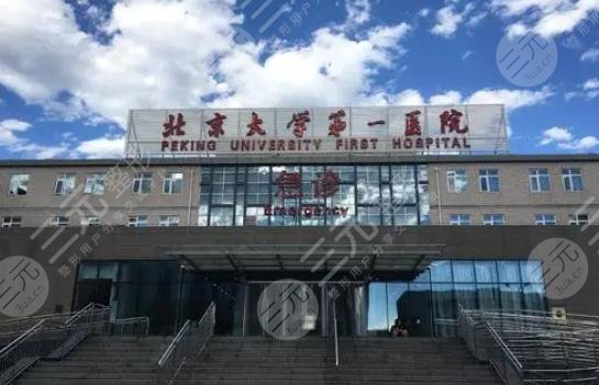 北京大学第一医院