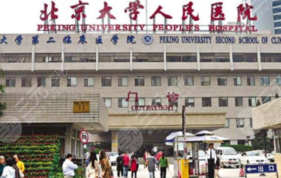 北京大学人民医院
