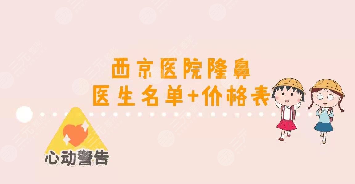 西京医院隆鼻好的医生名单+价格(价目)表来袭!宋保强|金长鑫等上榜~