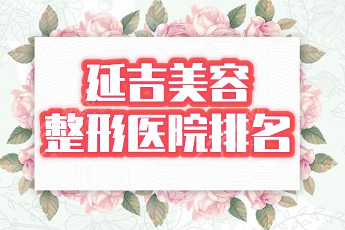 延吉美容整形医院排名