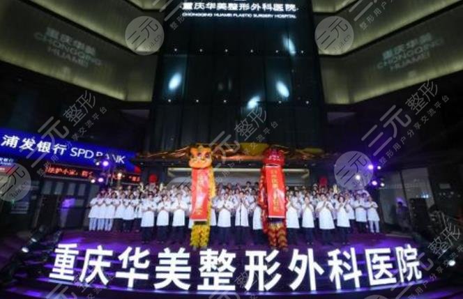 重庆华美整形美容医院