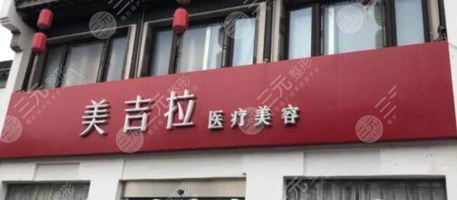 山东滨州美吉拉医疗