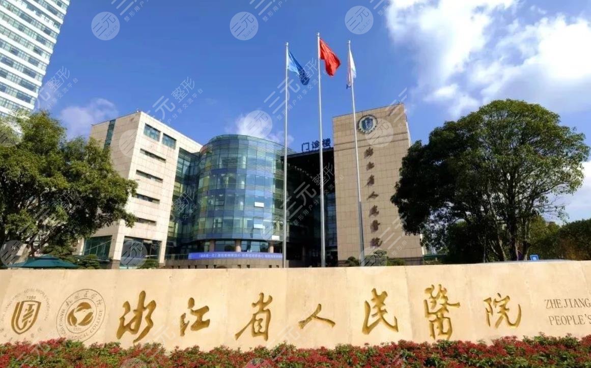 浙江省人民医院