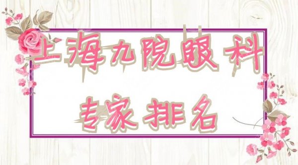 上海九院眼科专家排名来袭：王志良、周激波、朱冬青等上榜