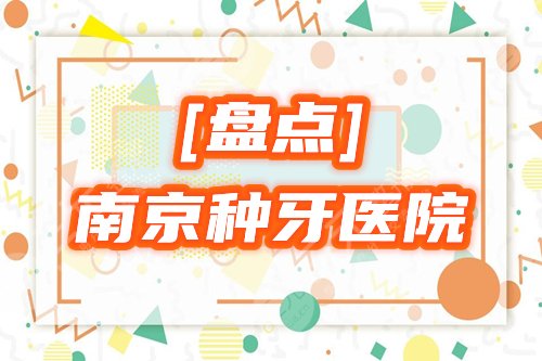 南京种牙哪家医院好