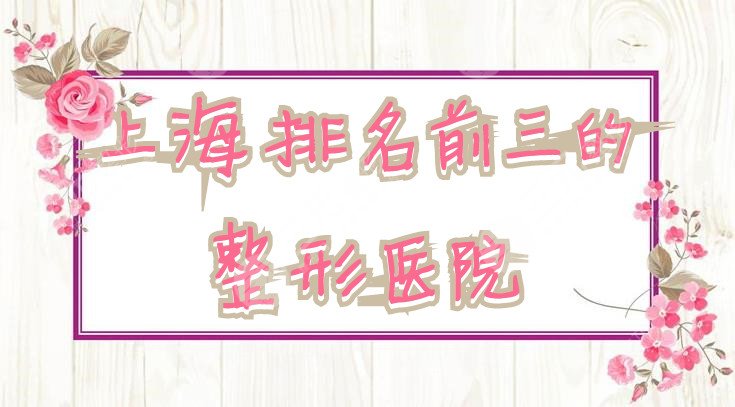 上海排名前三的整形医院