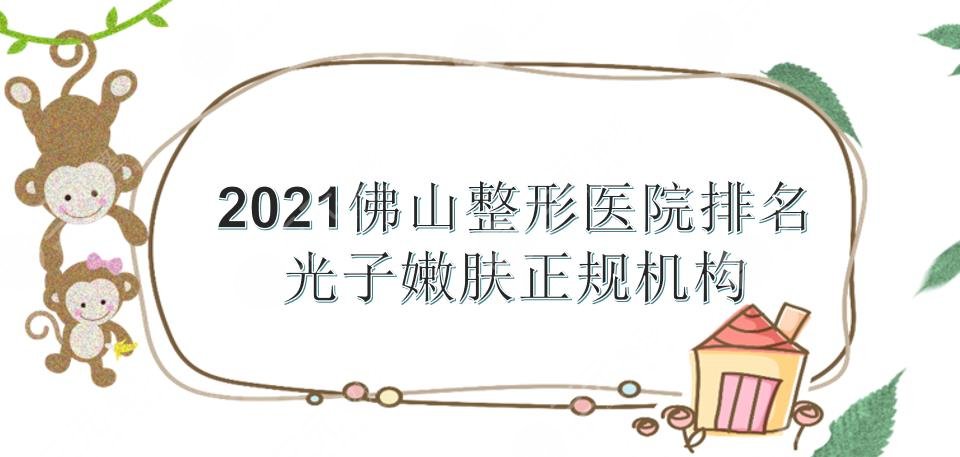 佛山整形医院排名|光子嫩肤哪家好?美莱&壹加壹&曙光等上榜!