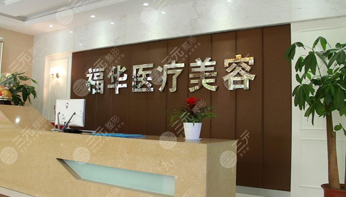 厦门福华医疗美容诊所