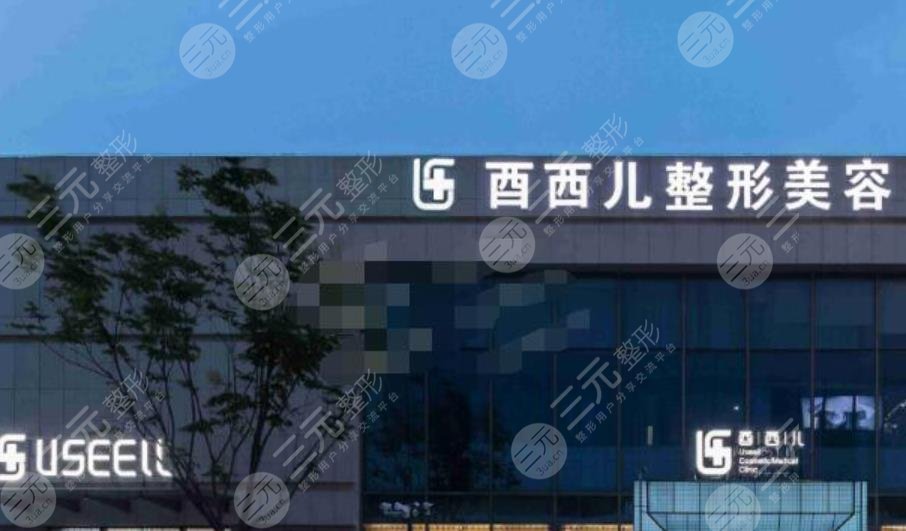 厦门酉西儿整形外科门诊部